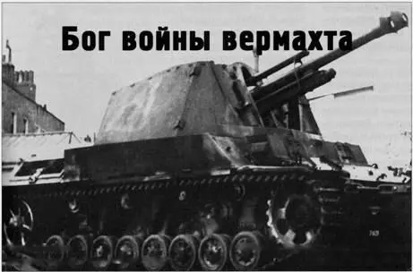 Бог войны вермахта Самоходные варианты легкой полевой гаубицы lefh18 - фото 98