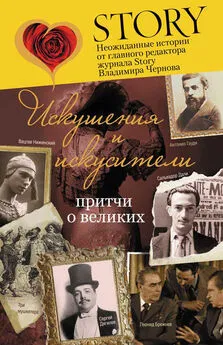 Владимир Чернов - Искушения и искусители. Притчи о великих