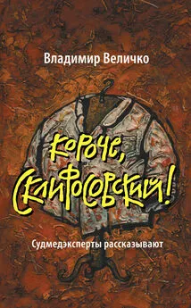 Владимир Величко - Короче, Склифосовский! Судмедэксперты рассказывают