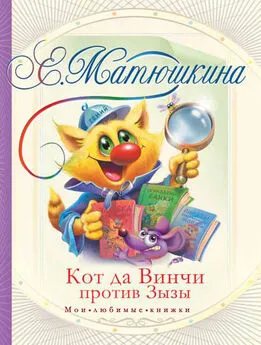 Катя Матюшкина - Кот да Винчи против Зызы