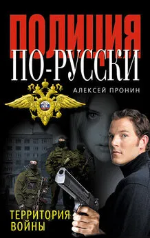 Алексей Пронин - Территория войны