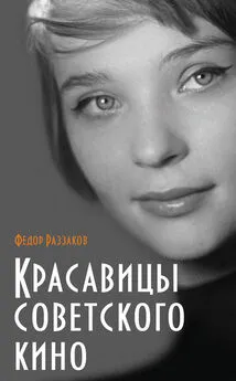 Федор Раззаков - Красавицы советского кино