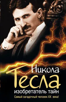 Михаил Ишков - Никола Тесла. Изобретатель тайн