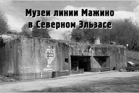 Михаил Петров Фото автора Музей линии Мажино в Северном Эльзасе Часть 4 - фото 70