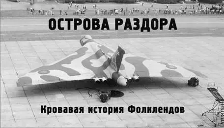 Вверху бомбардировщикам Вулкан из боевого состава Королевских ВВС - фото 89