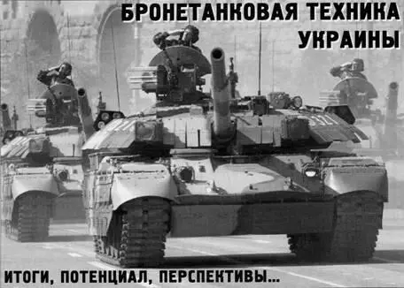 Вверху танки Т84 Оплот проходят по центру Киева во время военного парада в - фото 97