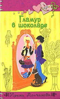 Ирина Молчанова - Гламур в шоколаде