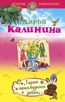 Дарья Калинина - Гарем шоколадного зайки