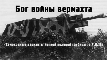 Вверху самоходная установка 105 cm leFH 184 Sf auf Geshutzwagen 38Hf - фото 137