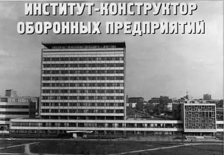 Институт конструктор оборонных предприятий К 75летию ОАО Проектмашприбор - фото 163