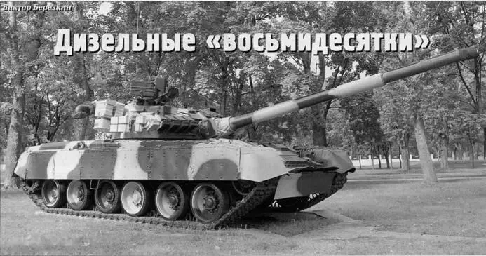 Основной танк Т80УД раннего выпуска Виктор Березкин Дизельные - фото 171