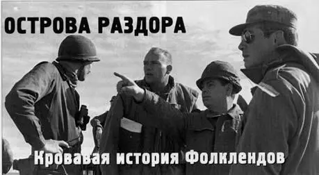 Вверху сменявшие друг друга аргентинские военные хунты относились с почтением - фото 135