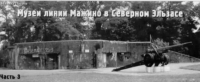 Музей линии Мажино в Северном Эльзасе Часть 3 Михаил Петров Фото автора - фото 96