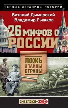 Владимир Рыжков - 26 мифов о России. Ложь и тайны страны