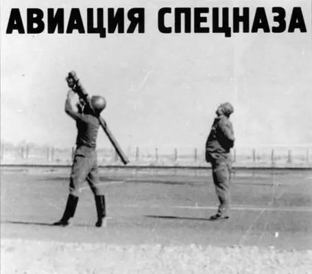 Вверху показательный пуск ПЗРК на Кандагарском аэродроме Авиация спецназа - фото 113