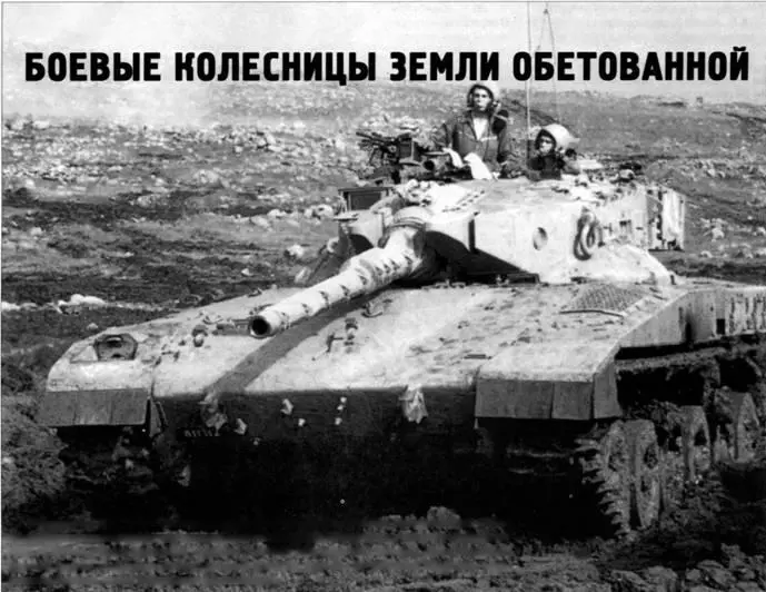 Боевые колесницы Земли Обетованной Сергей Суворов кандидат военных наук - фото 126
