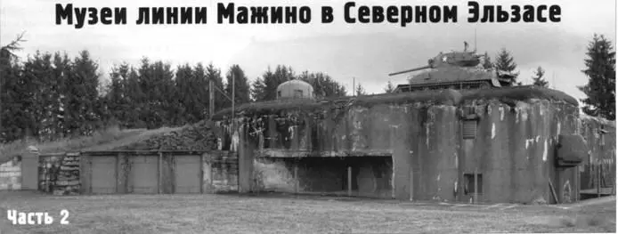Музеи линии Мажино в Северном Эльзасе Часть 2 Михаил Петров Фото автора - фото 46