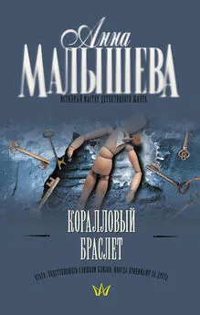 Анна Малышева - Коралловый браслет