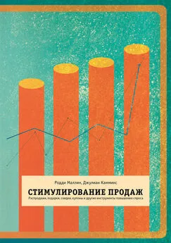 Джулиан Камминс - Стимулирование продаж. Распродажи, подарки, скидки, купоны и другие инструменты повышения спроса