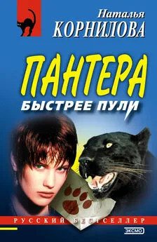 Наталья Корнилова - Быстрее пули