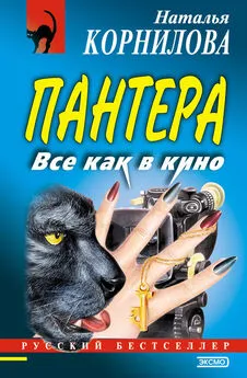 Наталья Корнилова - Все как в кино