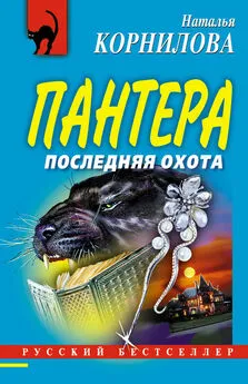 Наталья Корнилова - Последняя охота