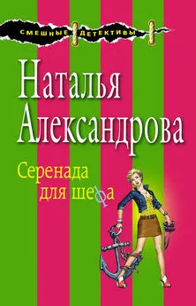 Наталья Александрова - Серенада для шефа