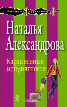 Наталья Александрова - Карамельные неприятности