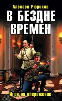 Алексей Рюриков - В БЕЗДНЕ ВРЕМЕН. ИГРА НА ОПЕРЕЖЕНИЕ