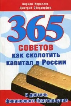 Дмитрий Обердерфер - 365 советов как сколотить капитал в России и достичь финансового благополучия