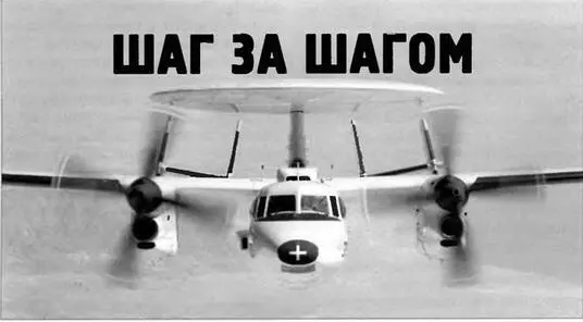 Шаг за шагом 6 Как ловили сигналы Хокая и Авакса ЮН Ерофеев дтн - фото 119