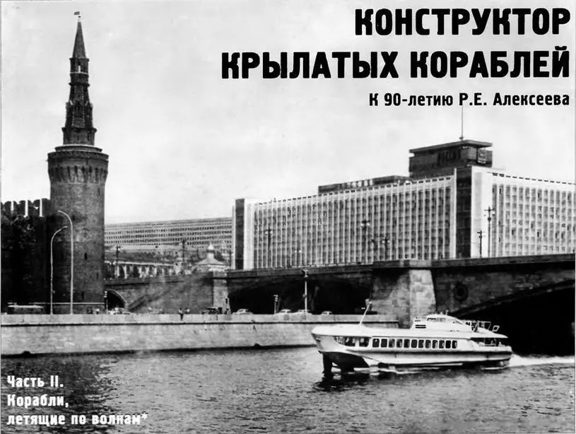 СПК Ракета в Москве 1980е гг Конструктор крылатых кораблей Часть II - фото 88