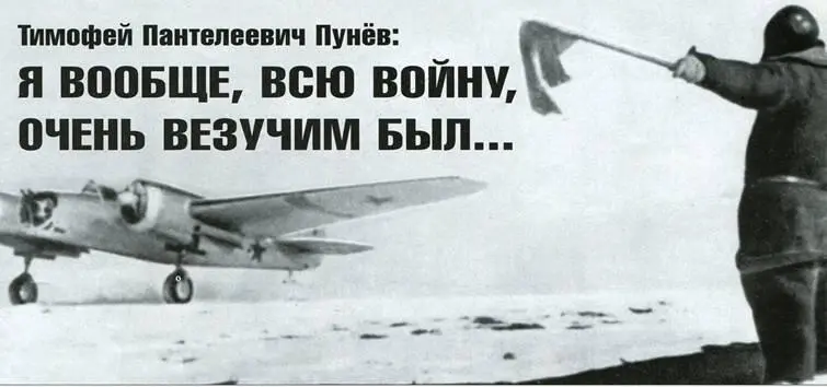 ОБ АВИАЦИИ И НЕМНОГО О СЕБЕ Тимофей Пантелеевич Пунёв Я вообще всю воину - фото 34