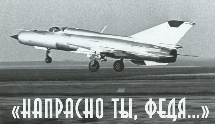 Напрасно ты Федя полковник авиации Николай Кучеряев Одна из относящихся - фото 82