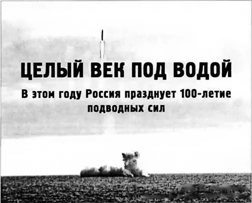 Целый век под водой В этом году Россия празднует 100летие подводных сил - фото 102
