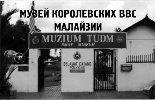 Музей королевских ВВС Малайзии Сергеи Суворов Фото автора В столице Малайзии - фото 111