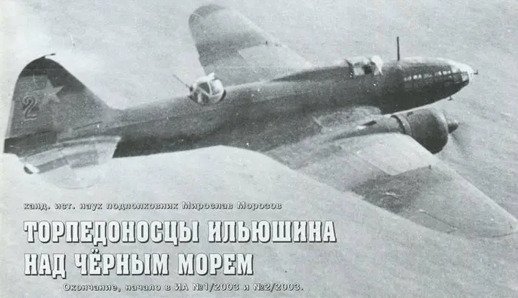 В СТРОЮ СОВЕТСКИХ ВВС Торпедоносцы Ильюшина над Черным морем канд ист наук - фото 43
