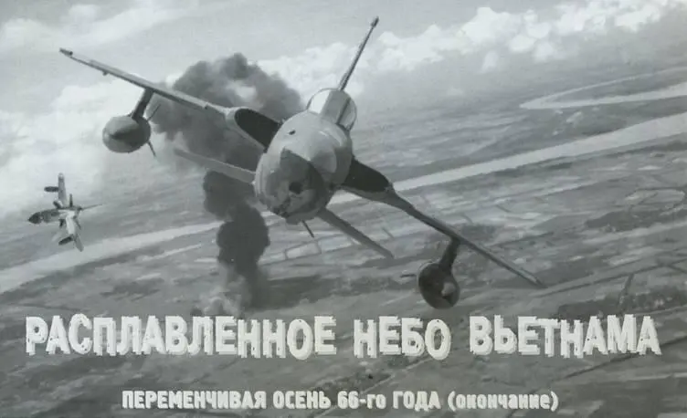 АВИАЦИЯ В ЛОКАЛЬНЫХ ВОЙНАХ Расплавленное небо Въетнама Переменчивая осень - фото 60