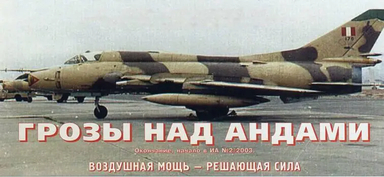 НОВЕЙШАЯ ИСТОРИЯ Грозы над Андами Александр Котлобовский Михаил Жирохов - фото 76