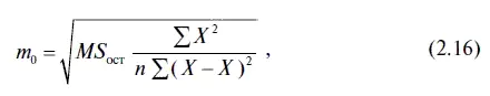 где MS ост D ост остаточная дисперсия приходящаяся на одну степень свободы - фото 36