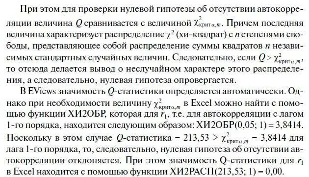 Следует иметь в виду что в том случае когда в табл 31 значимость Prob - фото 73