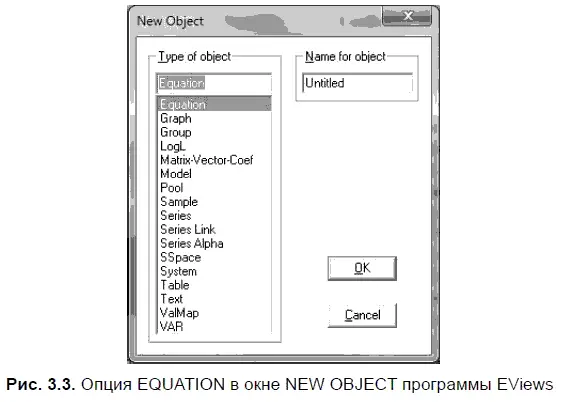 Далее в EViews появляется новое окно EQUATION ESTIMATION ОЦЕНКА УРАВНЕНИЯ - фото 77