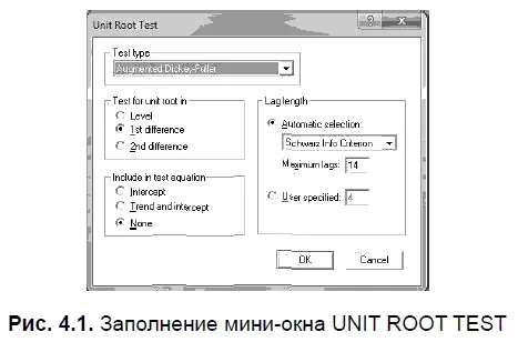 Шаг 2 Заполнение миниокна UNIT ROOT TEST Параметр TEST TYPE тип теста - фото 116