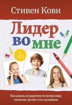 Стивен Кови - Лидер во мне : Как школы и родители по всему миру помогают детям стать великими