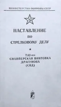 Министерство обороны СССР - Наставление по стрелковому делу снайперская винтовка Драгунова (СВД)