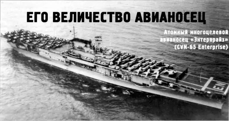 Его величество авианосец Атомный многоцелевой авианосец Энтерпрайз CVN65 - фото 113