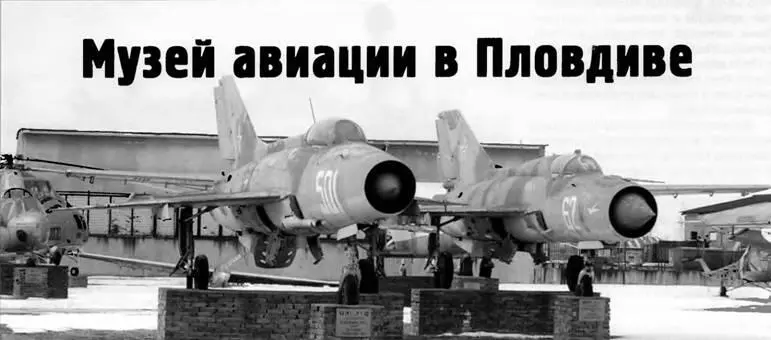 Музей авиации в Пловдиве Михаил Лисов Фото автора Когдато по Союзу ходила - фото 137