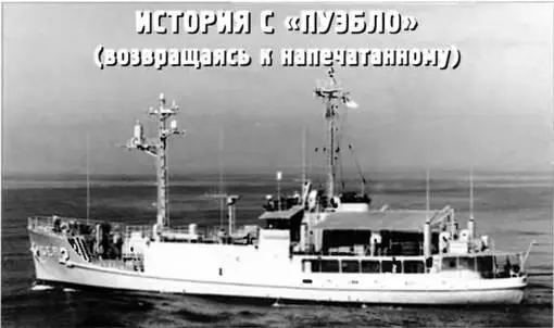 История с Пуэбло возвращаясь к напечатанному От редакции история с - фото 87