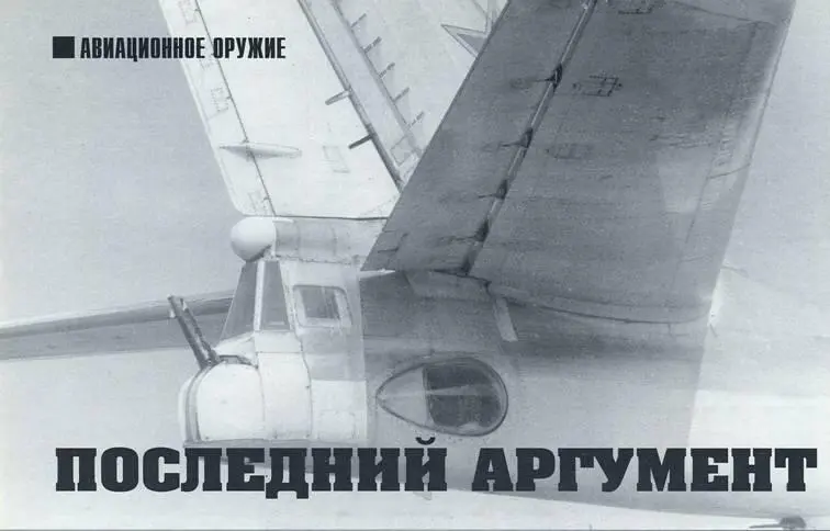 АВИАЦИОННОЕ ОРУЖИЕ Последний аргумент Андрей Витюк Виктор Марковский - фото 86
