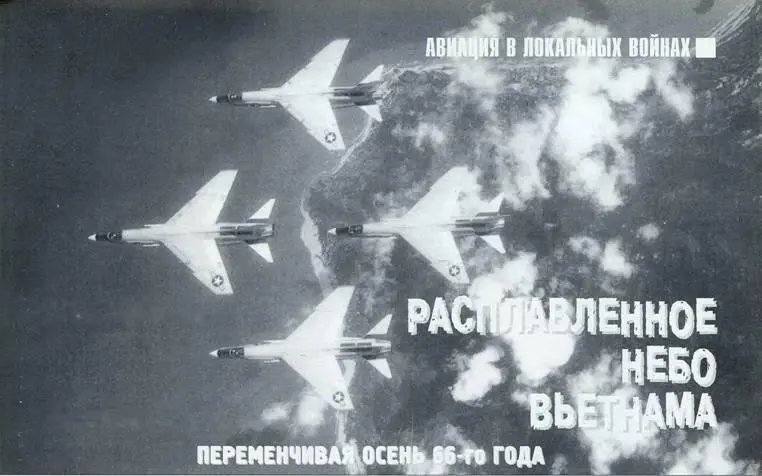 АВИАЦИЯ В ЛОКАЛЬНЫХ ВОЙНАХ Расплавленное небо Въетнама Переменчивая осень - фото 96